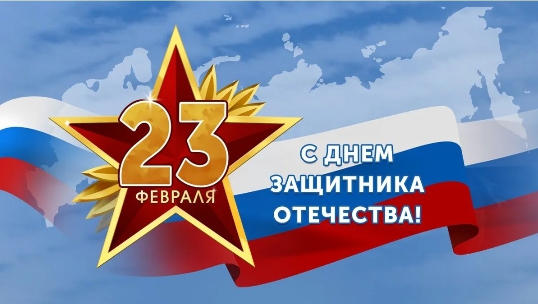 Дорогие мужчины, парни, мальчики! Поздравляем вас с Днём защитника Отечества!.